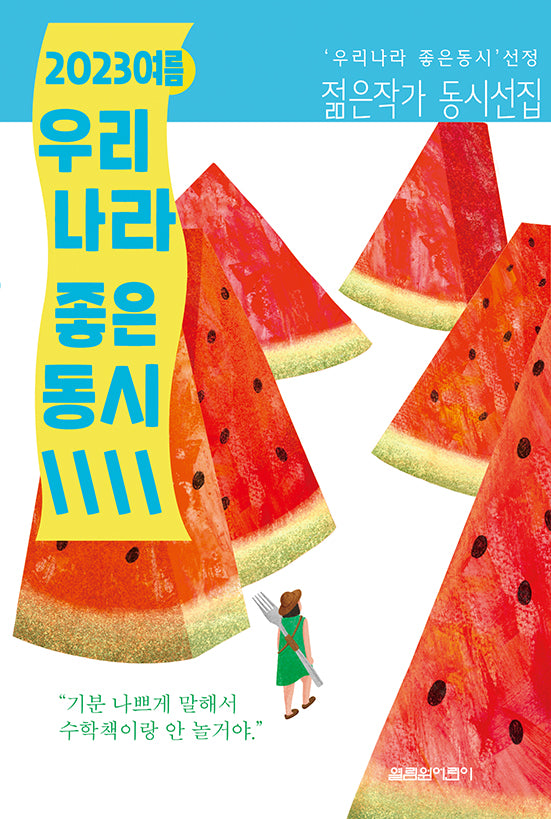 2023 여름 우리나라 좋은 동시