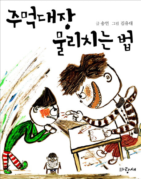 주먹대장 물리치는 법(저학년 사과문고 1)