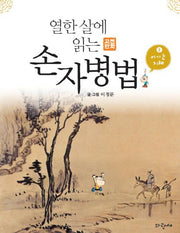 손자병법 2: 이기는 지혜(열한 살에 읽는 고전 만화)