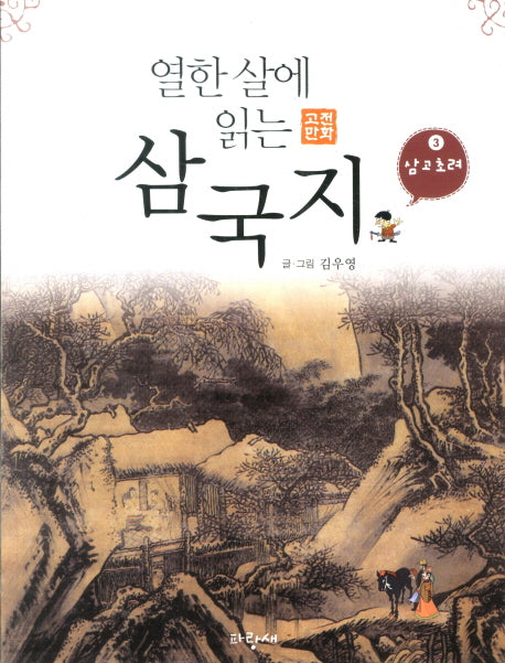 삼국지 3: 삼고초려(열한 살에 읽는 고전 만화 10)