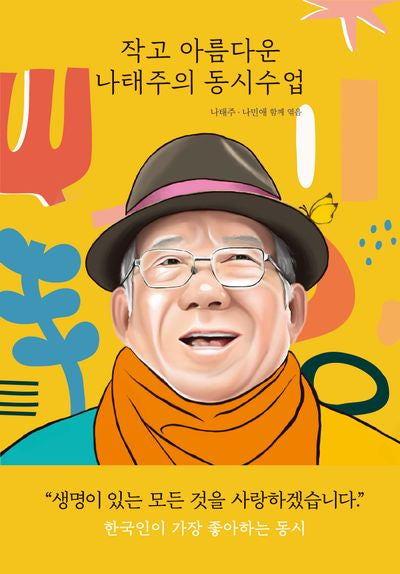 작고 아름다운 나태주의 동시수업(양장본 Hardcover)