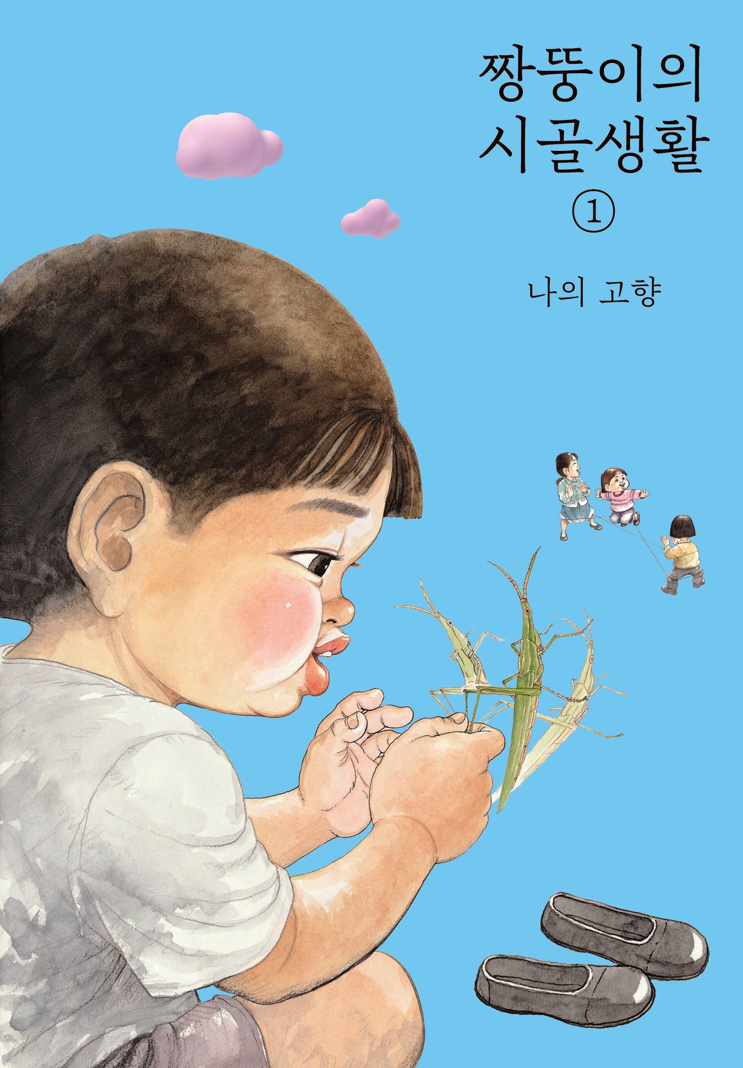 짱뚱이의 시골생활 1: 나의 고향