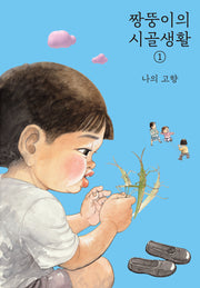 짱뚱이의 시골생활 1: 나의 고향