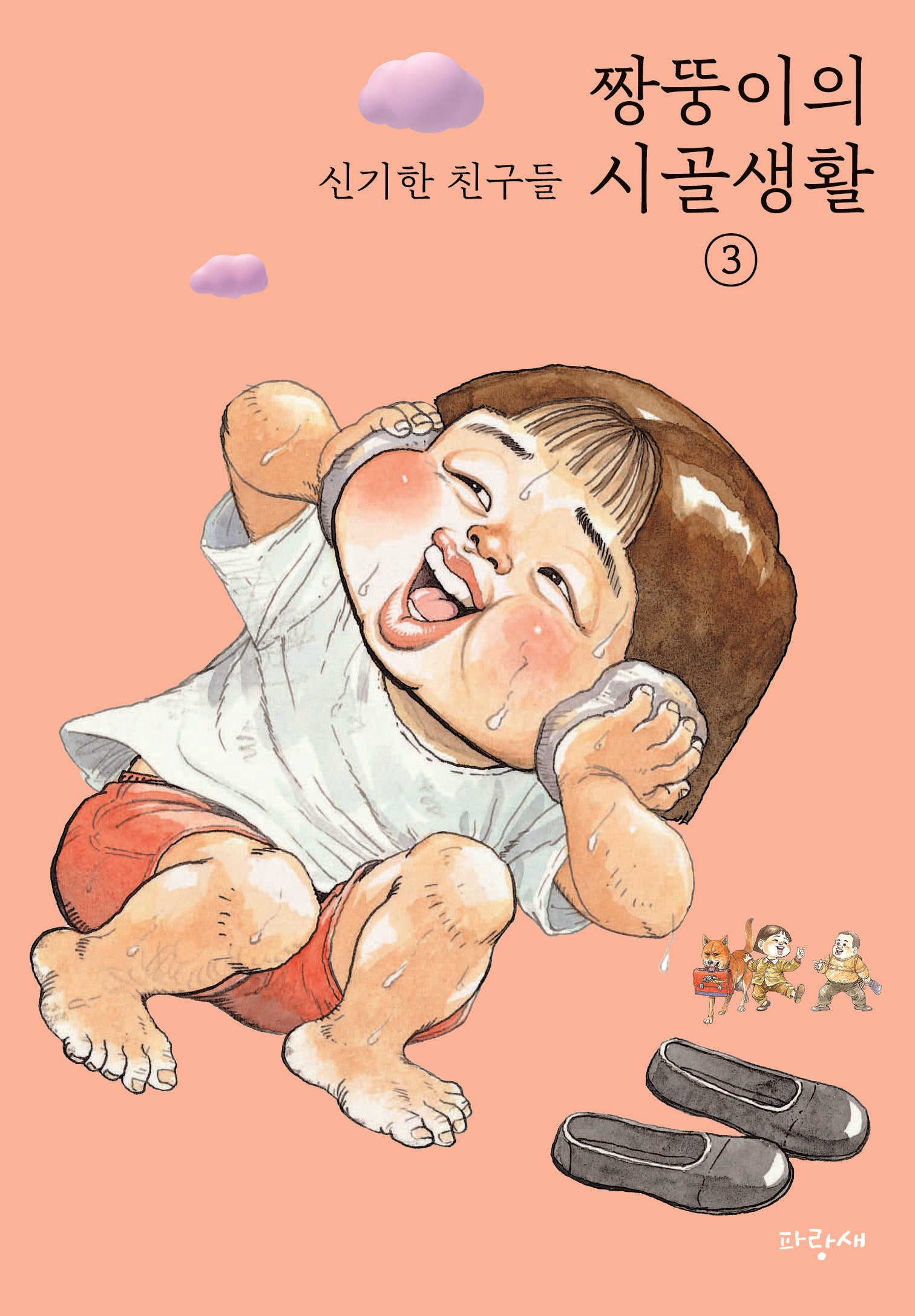 짱뚱이의 시골생활 3: 신기한 친구들