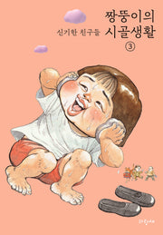짱뚱이의 시골생활 3: 신기한 친구들
