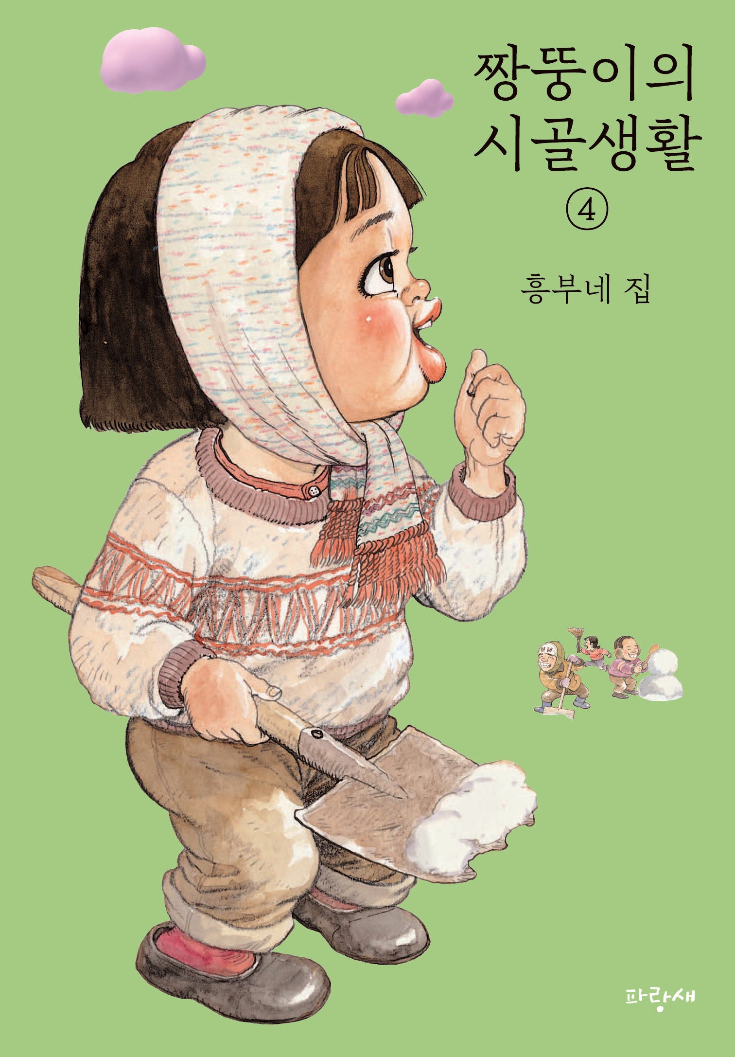 짱뚱이의 시골생활 4: 흥부네 집
