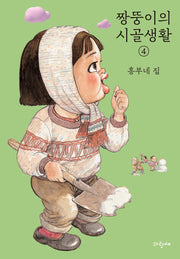 짱뚱이의 시골생활 4: 흥부네 집