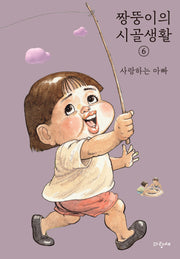 짱뚱이의 시골생활 6: 사랑하는 아빠