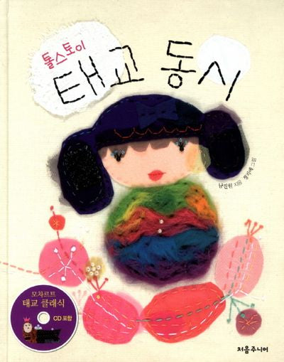 톨스토이 태교동시(CD1장포함)(양장본 HardCover)