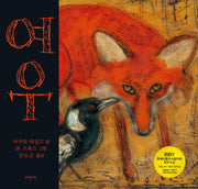 여우(양장본 Hardcover)