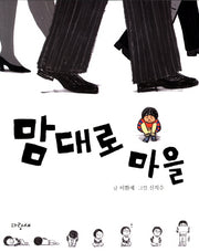 맘대로 마을(저학년 사과문고 3)