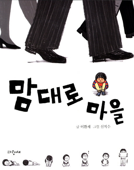 맘대로 마을(저학년 사과문고 3)