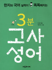 3분 고사성어(한자와 국어 실력이 똑똑해지는)(작고깊은 6)