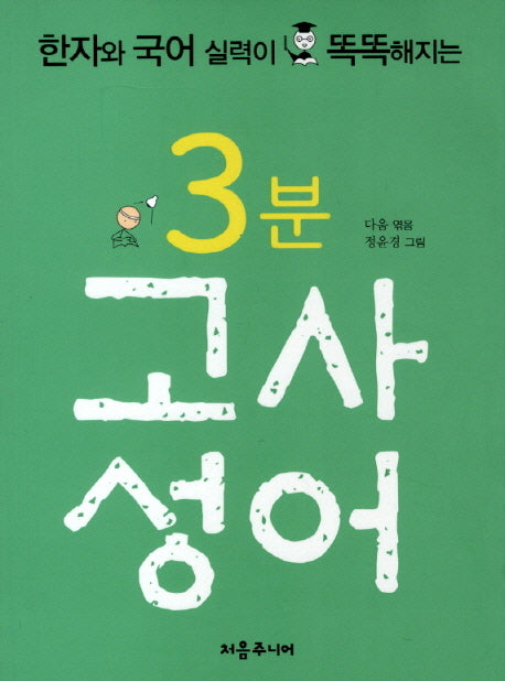 3분 고사성어(한자와 국어 실력이 똑똑해지는)(작고깊은 6)