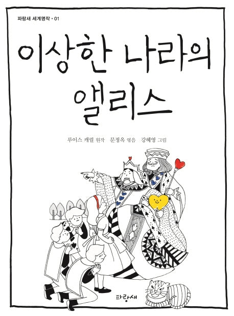 이상한 나라의 앨리스(파랑새 세계명작 1)