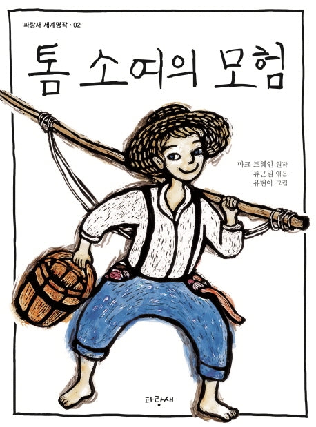 톰 소여의 모험(파랑새 세계명작 2)