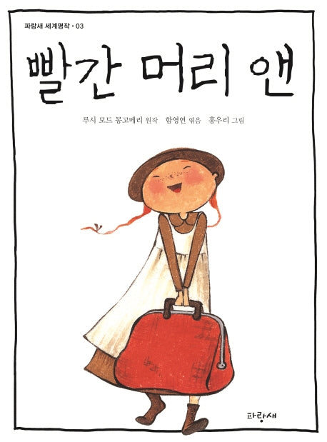 빨간 머리 앤(파랑새 세계명작 3)