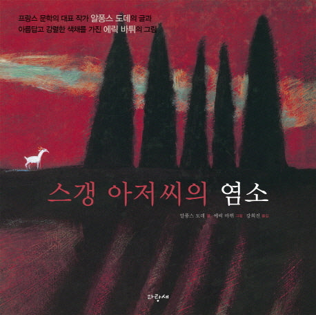 스갱 아저씨의 염소(파랑새 그림책 95)(양장본 Hardcover)