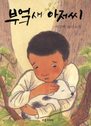 부엌새 아저씨(처음어린이 13)