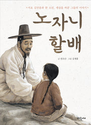 노자니 할배(파랑새 사과문고 74)