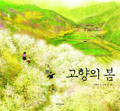 고향의 봄(파랑새 그림책 97)(양장본 Hardcover)
