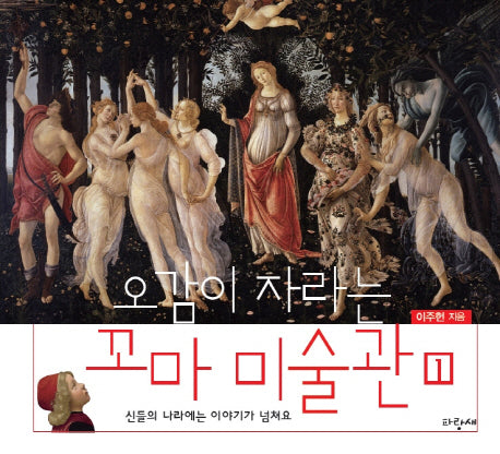 꼬마 미술관 1: 신들의 나라에는 이야기가 넘쳐요(오감이 자라는)(양장본 Hardcover)