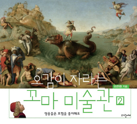 꼬마 미술관 2: 영웅들은 모험을 좋아해요(오감이 자라는)(양장본 Hardcover)