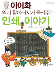 이이화 역사할아버지가 들려주는 인쇄 이야기(파랑새 풍속 여행 8)
