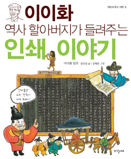 이이화 역사할아버지가 들려주는 인쇄 이야기(파랑새 풍속 여행 8)