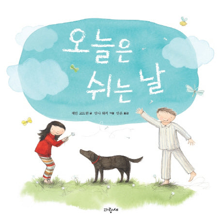 오늘은 쉬는 날(파랑새 그림책 102)(양장본 Hardcover)