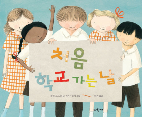 처음 학교 가는 날(파랑새 그림책 101)