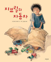 지브릴의 자동차(파랑새 그림책 100)(양장본 Hardcover)