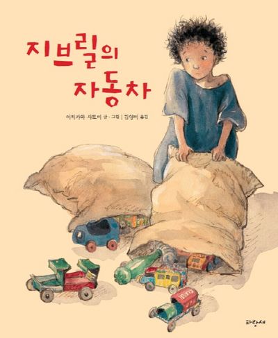 지브릴의 자동차(파랑새 그림책 100)(양장본 Hardcover)