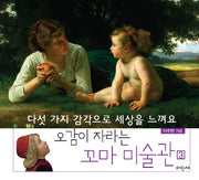 꼬마 미술관 3: 다섯 가지 감각으로 세상을 느껴요(오감이 자라는)