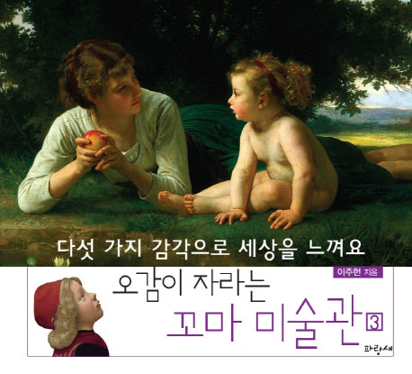 꼬마 미술관 3: 다섯 가지 감각으로 세상을 느껴요(오감이 자라는)