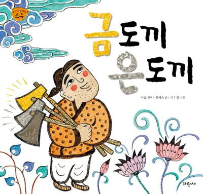 금도끼 은도끼(유아 인성 덕목 3: 소유)