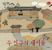 두 친구의 새끼줄(유아 인성 덕목 4: 책임)(양장본 Hardcover)