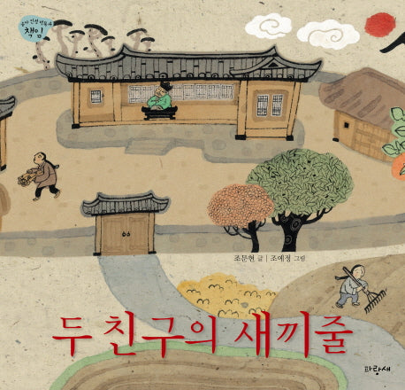 두 친구의 새끼줄(유아 인성 덕목 4: 책임)(양장본 Hardcover)