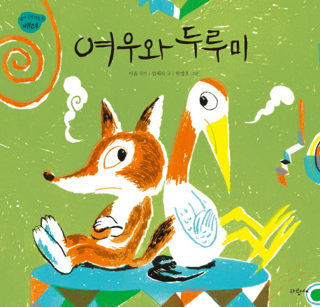 여우와 두루미(유아 인성 덕목 5)(양장본 Hardcover)