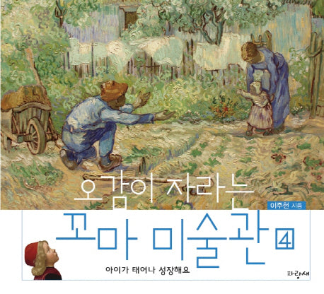 꼬마 미술관 4: 아이가 태어나 성장해요(오감이 자라는)(양장본 Hardcover)