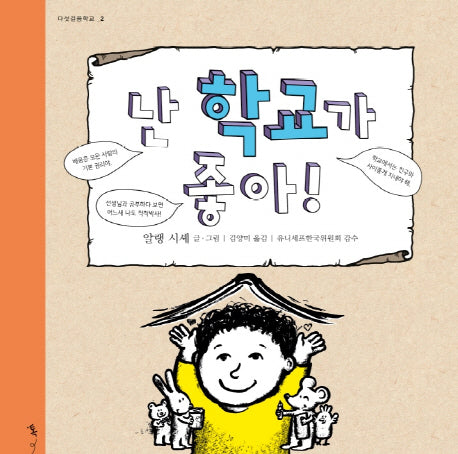 난 학교가 좋아!(다섯걸음학교 2)(양장본 Hardcover)