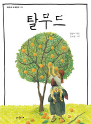 탈무드(파랑새 세계명작 11)