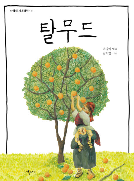 탈무드(파랑새 세계명작 11)