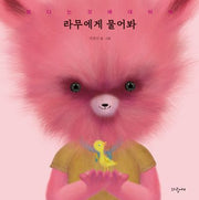 라무에게 물어봐(양장본 Hardcover)
