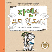 자연은 우리 친구야!(다섯걸음학교 3)(양장본 Hardcover)