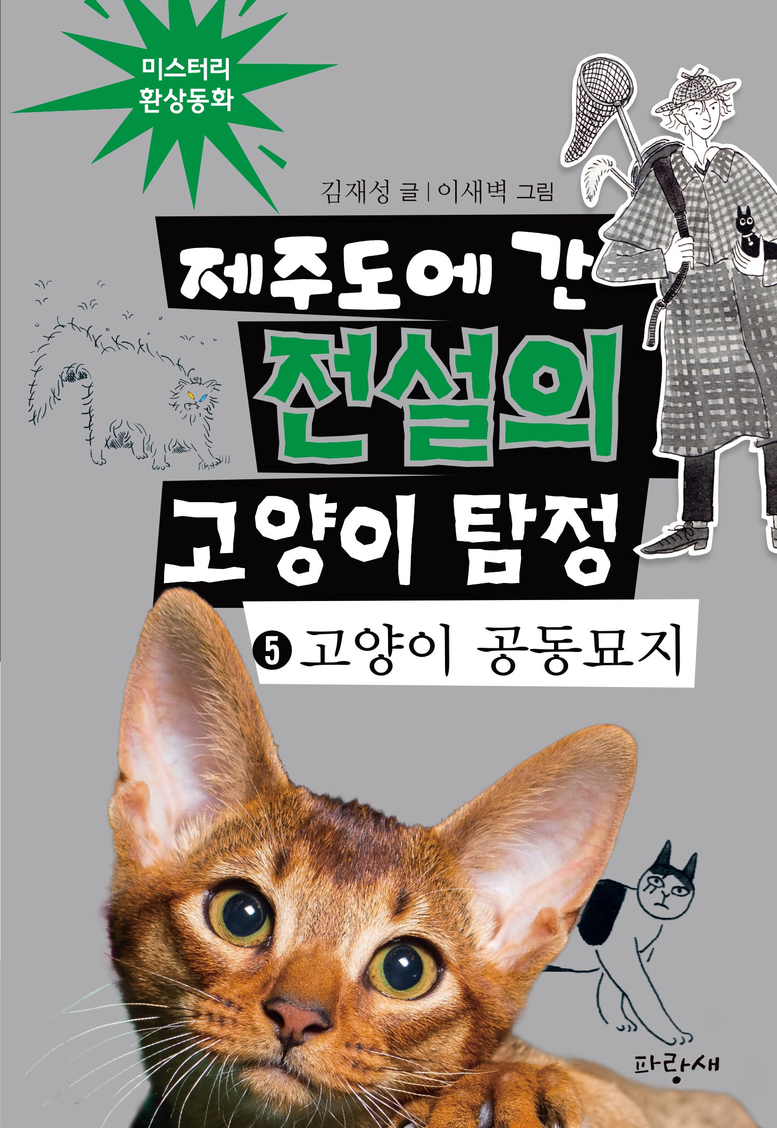 제주도에 간 전설의 고양이 탐정 5: 고양이 공동묘지(미스터리 환상동화 5)(양장본 Hardcover)