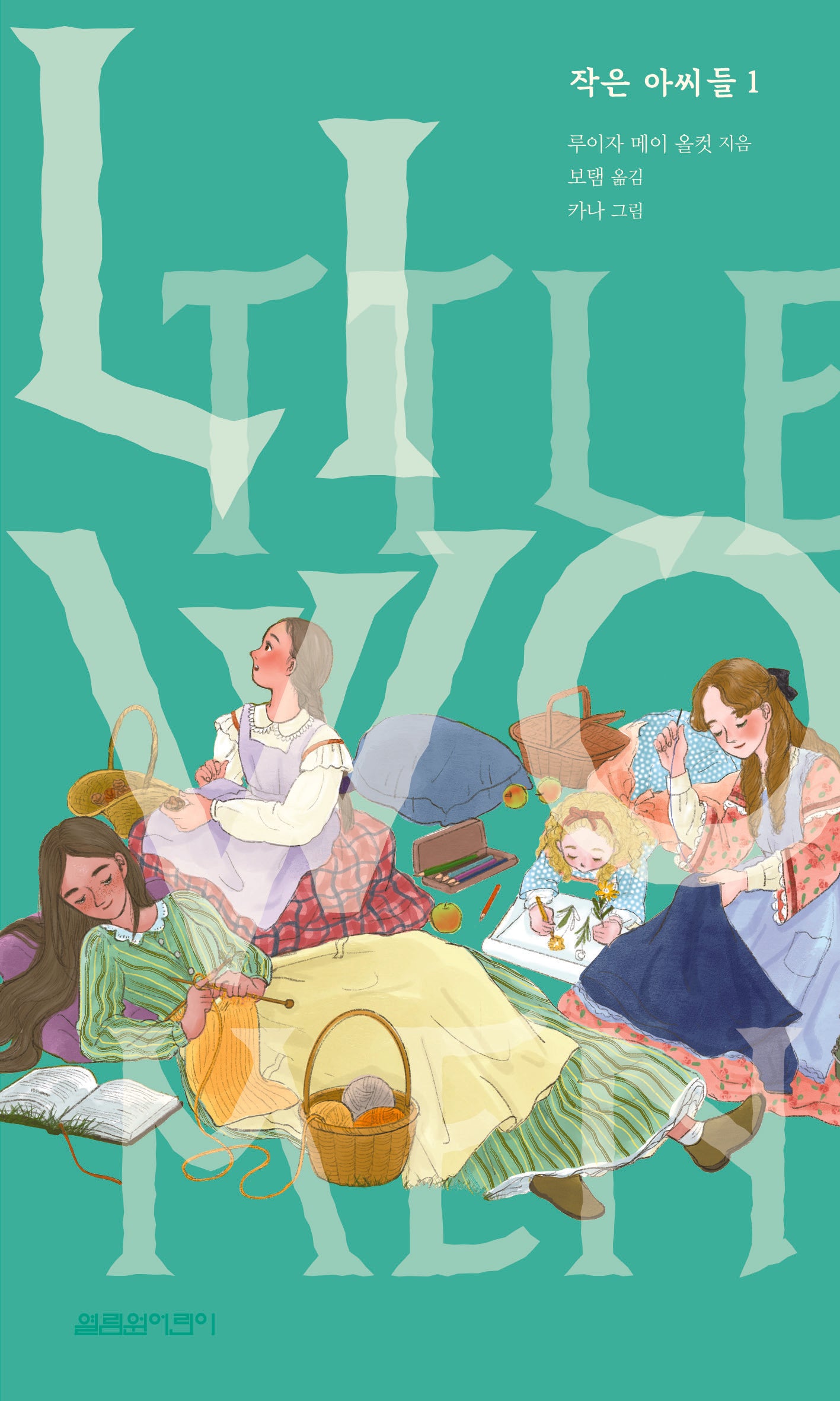 작은 아씨들 1(팡세클래식)