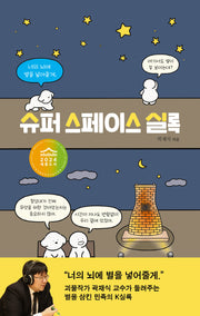 슈퍼 스페이스 실록(파랑새 영어덜트 4)