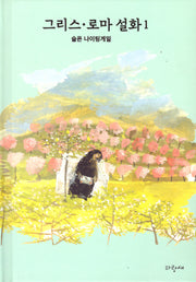 그리스·로마 설화 1: 슬픈 나이팅게일(양장본 Hardcover)