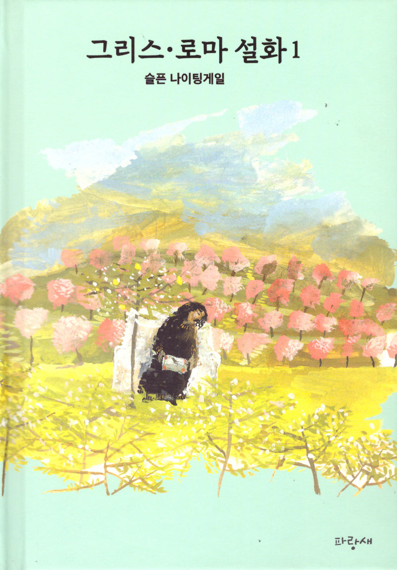 그리스·로마 설화 1: 슬픈 나이팅게일(양장본 Hardcover)